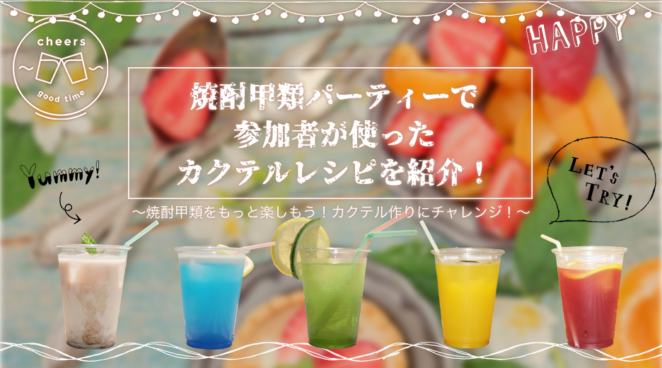 焼酎甲類パーティーで参加者が使ったカクテルレシピを紹介!