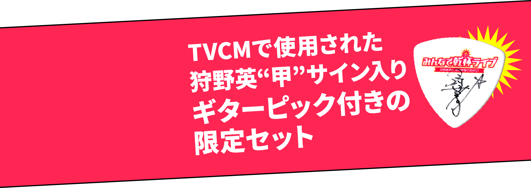 TVCMで使用された狩野英“甲”サイン入りギターピック付きの限定セット