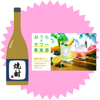 焼酎甲類で乾杯賞