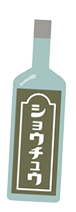 焼酎