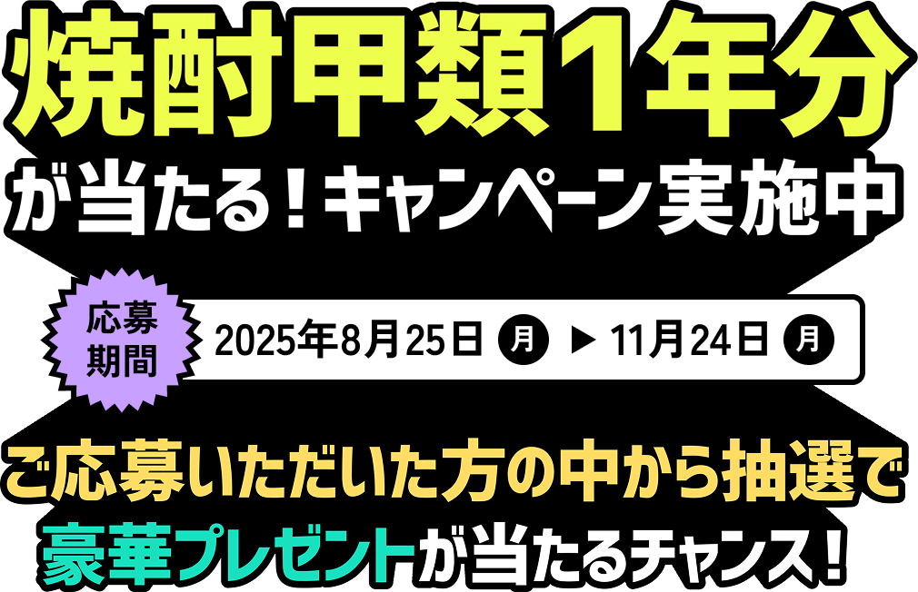 焼酎甲類1年分が当たる！キャンペーン実施中