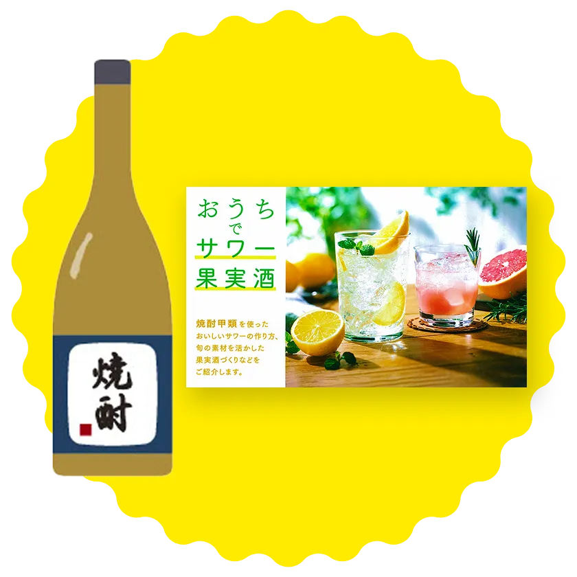 焼酎甲類で乾杯賞