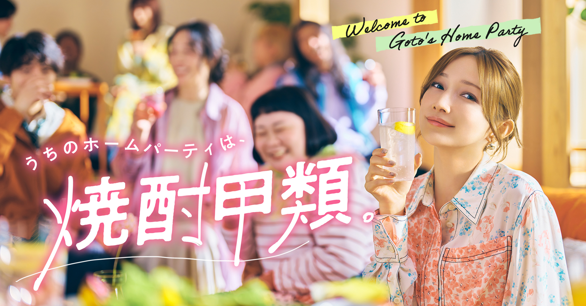 うちのホームパーティは、焼酎甲類。