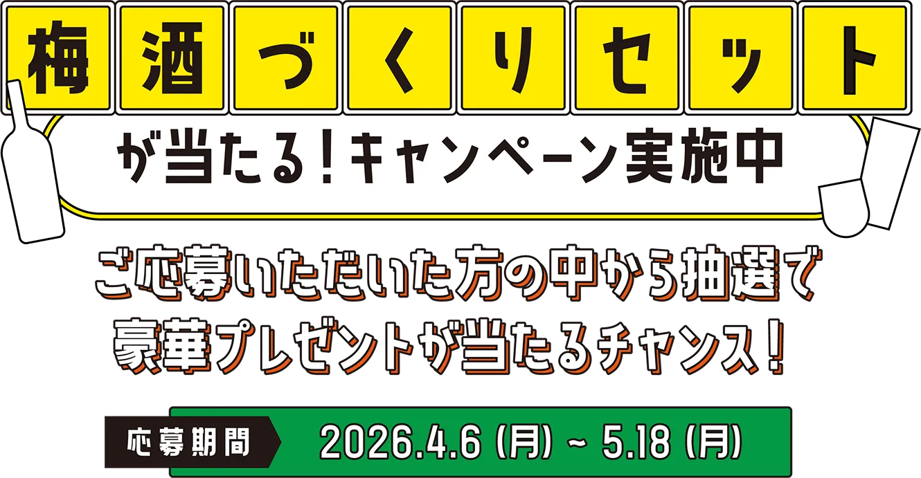 焼酎甲類1年分が当たる！キャンペーン実施中 応募いただいた方の中から抽選で豪華プレゼントが当たるチャンス！応募期間は2026年4月6日（月）～5月18日（月）