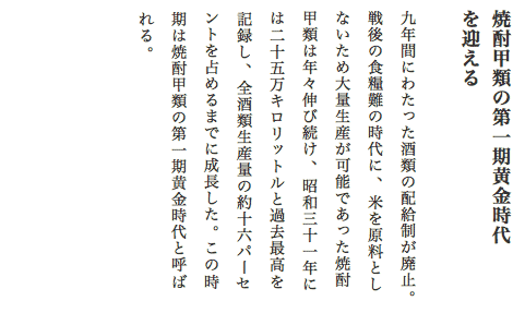 焼酎甲類の第一期黄金時代を迎える