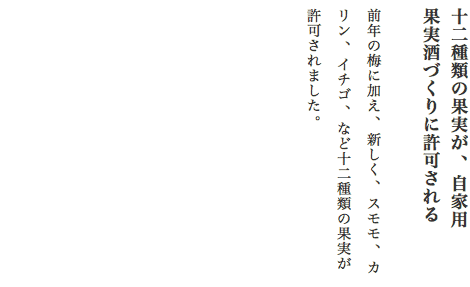 十二種類の果実が、自家用果実酒づくりに許可される