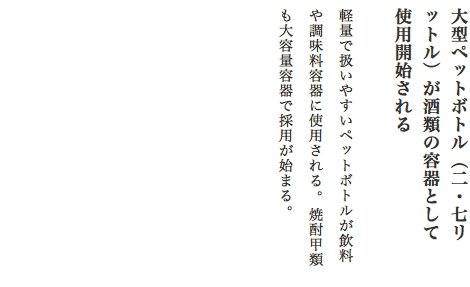 大型ペットボトル（二・七リットル）が酒類の容器として使用開始される