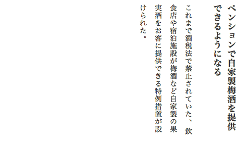 ペンションで自家製梅酒を提供できるようになる