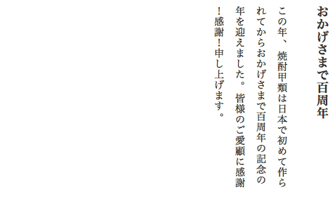 おかげさまで100周年