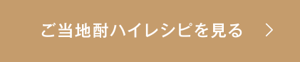 ご当地酎ハイレシピを見る