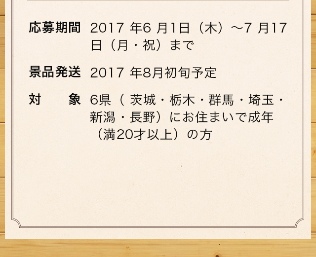 応募期間2017年6月1日(木)~7月17日(月・祝)まで