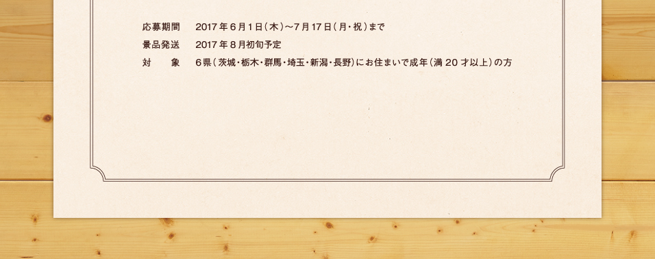 応募期間2017年6月1日(木)~7月17日(月・祝)まで