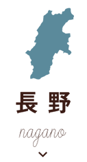 長野