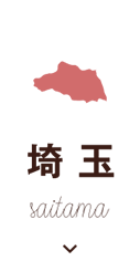 埼玉