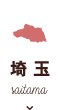 埼玉