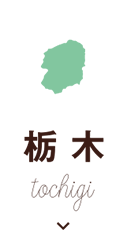 栃木