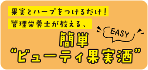 果実とハーブをつけるだけ！管理栄養士が教える、簡単“ビューティ果実酒”