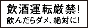 飲酒運転現金!飲んだらダメ!絶対に!