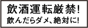 飲酒運転現金！飲んだらダメ！絶対に！