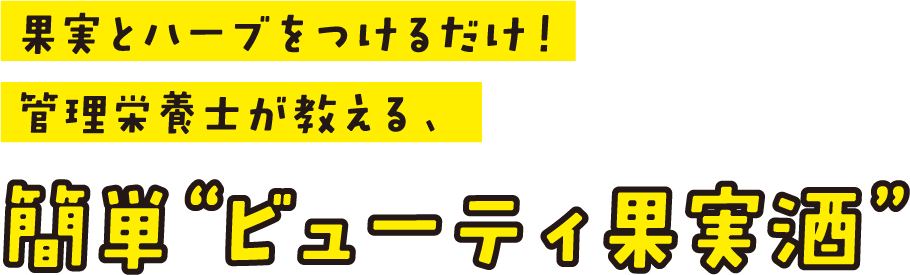 果実とハーブをつけるだけ！管理栄養士が教える、簡単“ビューティ果実酒”