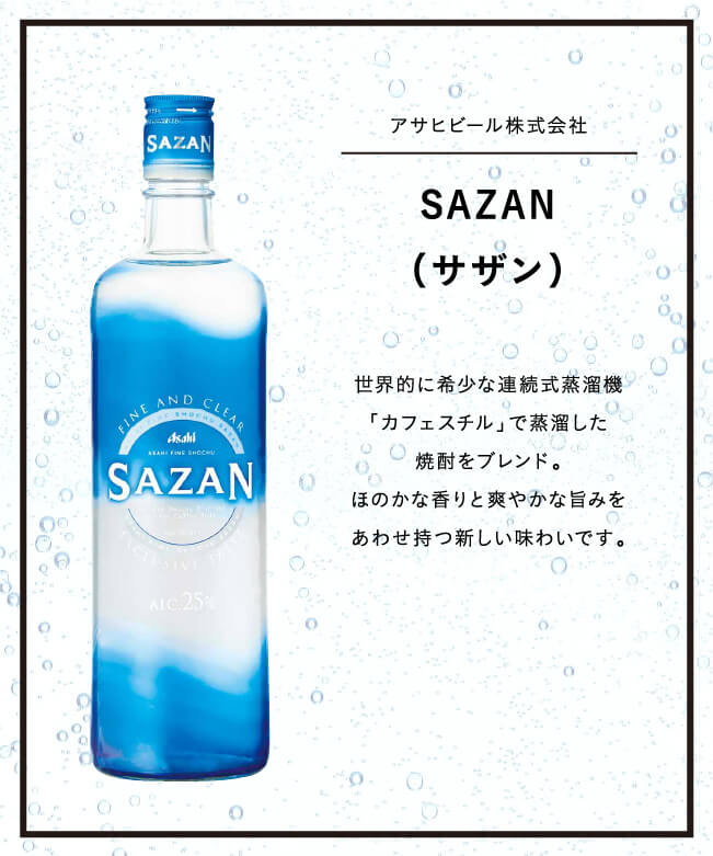 アサヒビール株式会社 SAZAN（サザン）