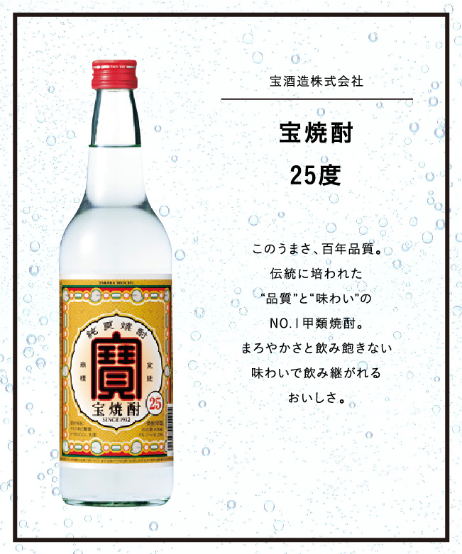 宝酒造株式会社 宝焼酎25度