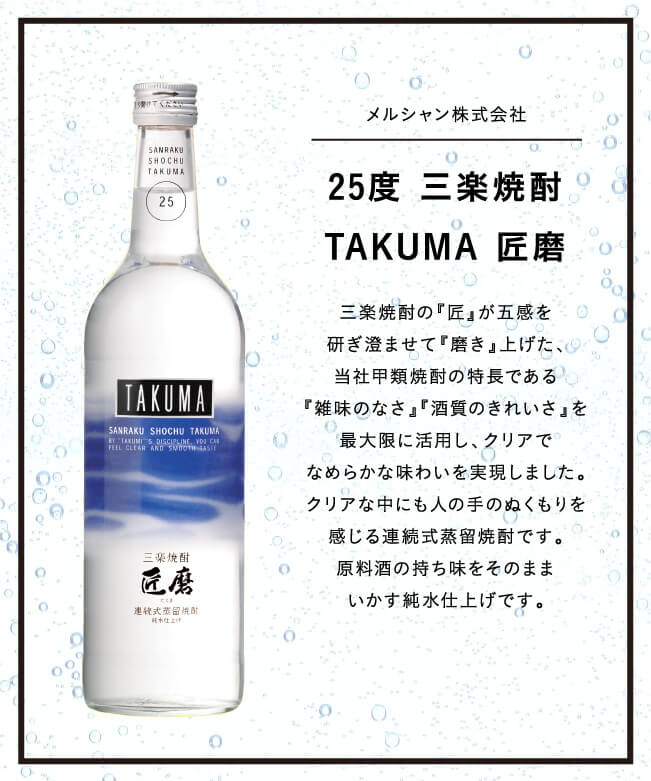 メルシャン株式会社 25度 三楽焼酎 TAKUMA 匠磨