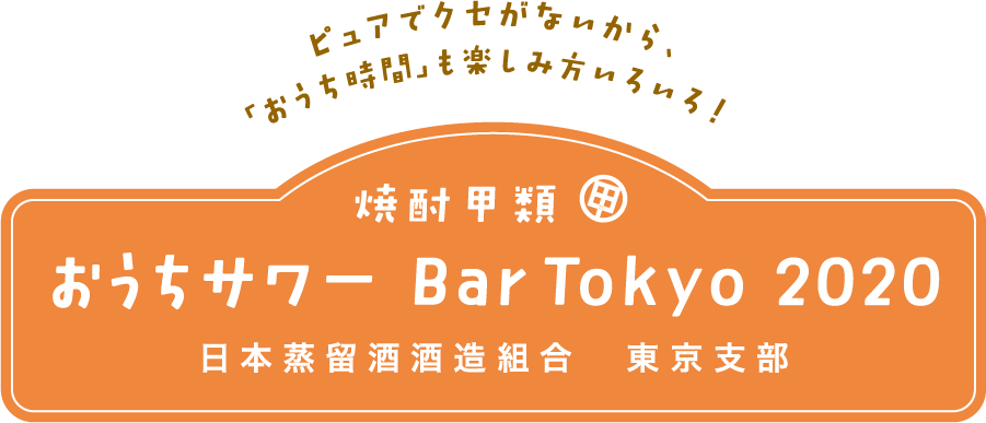 ピュアでクセがないから、「おうち時間」も楽しみ方いろいろ！焼酎甲類 おうちサワー Bar Tokyo 2020 日本蒸留酒酒造組合  東京支部