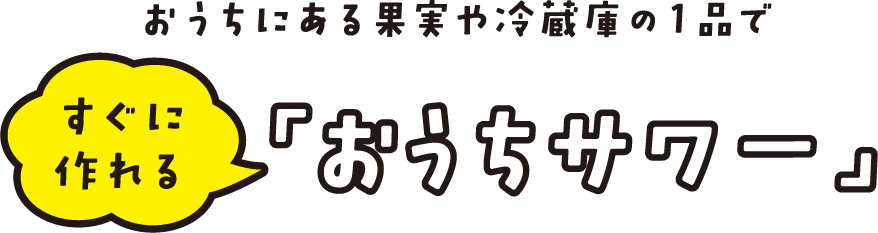 おうちにある果実や冷蔵庫の１品ですぐに作れる「おうちサワー」