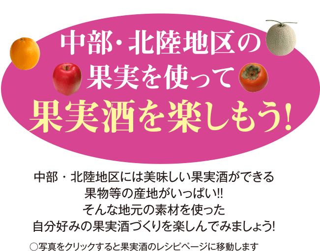 中部・北陸地区の果実を使って果実酒を楽しもう！