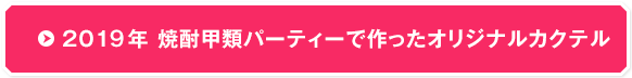 2019年 焼酎甲類パーティーで作ったオリジナルカクテル