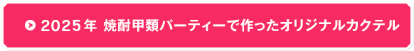 2025年 焼酎甲類パーティーで作ったオリジナルカクテル