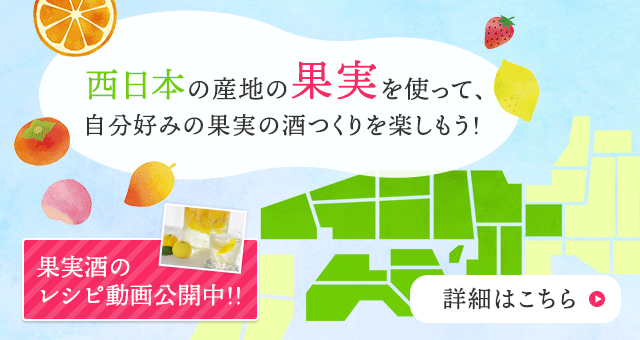 ⻄⽇本の産地の果実を使って、 自分好みの果実の酒つくりを楽しもう!
