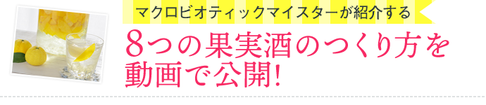 8つの果実酒のつくり方を動画で公開!