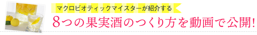 8つの果実酒のつくり方を動画で公開!