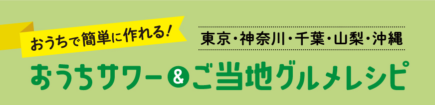 おうちで簡単に作れる！おうちサワー&ご当地グルメレシピ