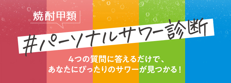 焼酎甲類 パーソナルサワー診断