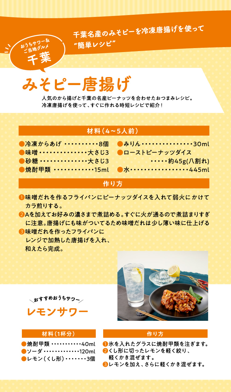 千葉 みそピー唐揚げ
