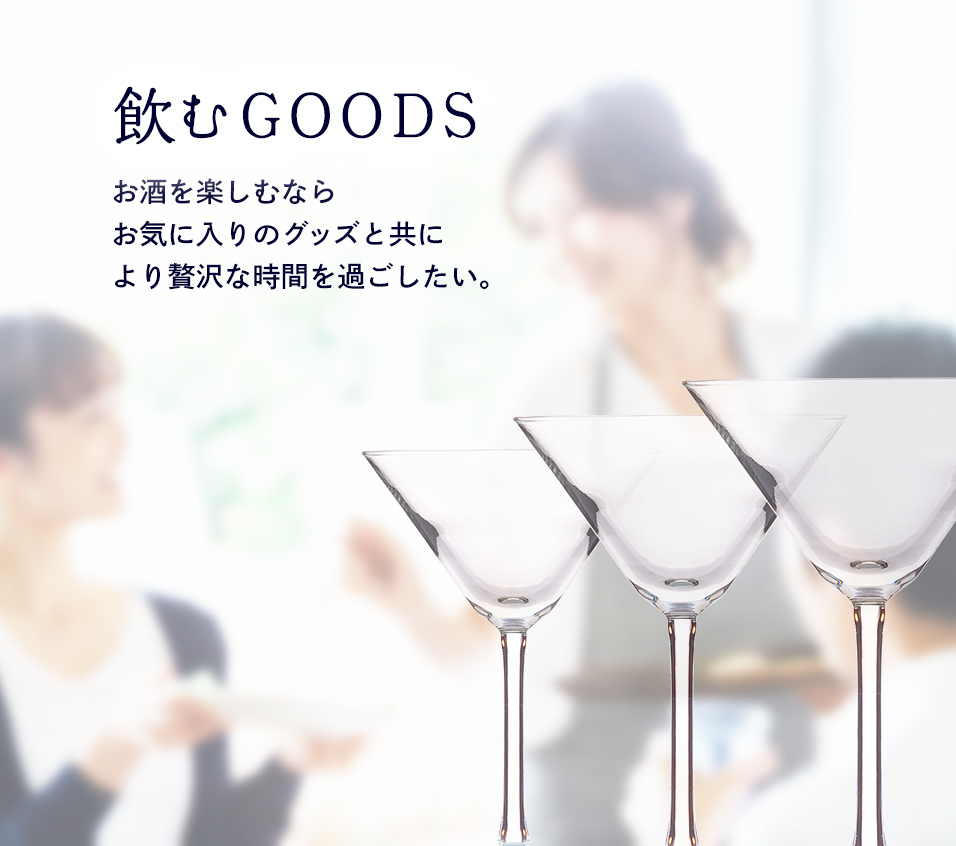 飲むGOODS