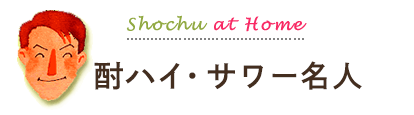 酎ハイ・サワー名人