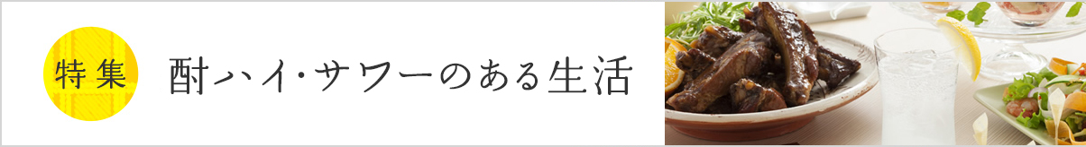 特集 酎ハイ・サワーのある生活