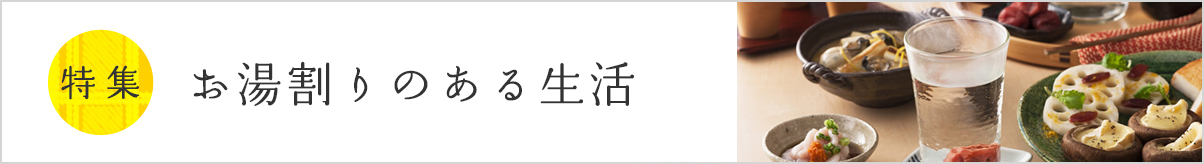 特集 お湯割りのある生活