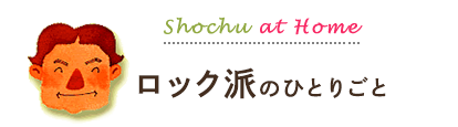 ロック派のひとりごと