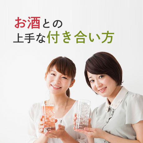 お酒との上手な付き合い方