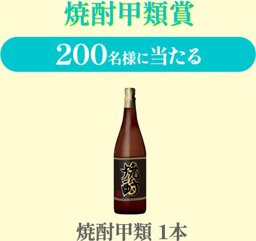 焼酎甲類賞 200名様に当たる 焼酎甲類 1本