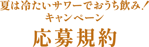 夏は冷たいサワーでおうち飲み！キャンペーン応募規約