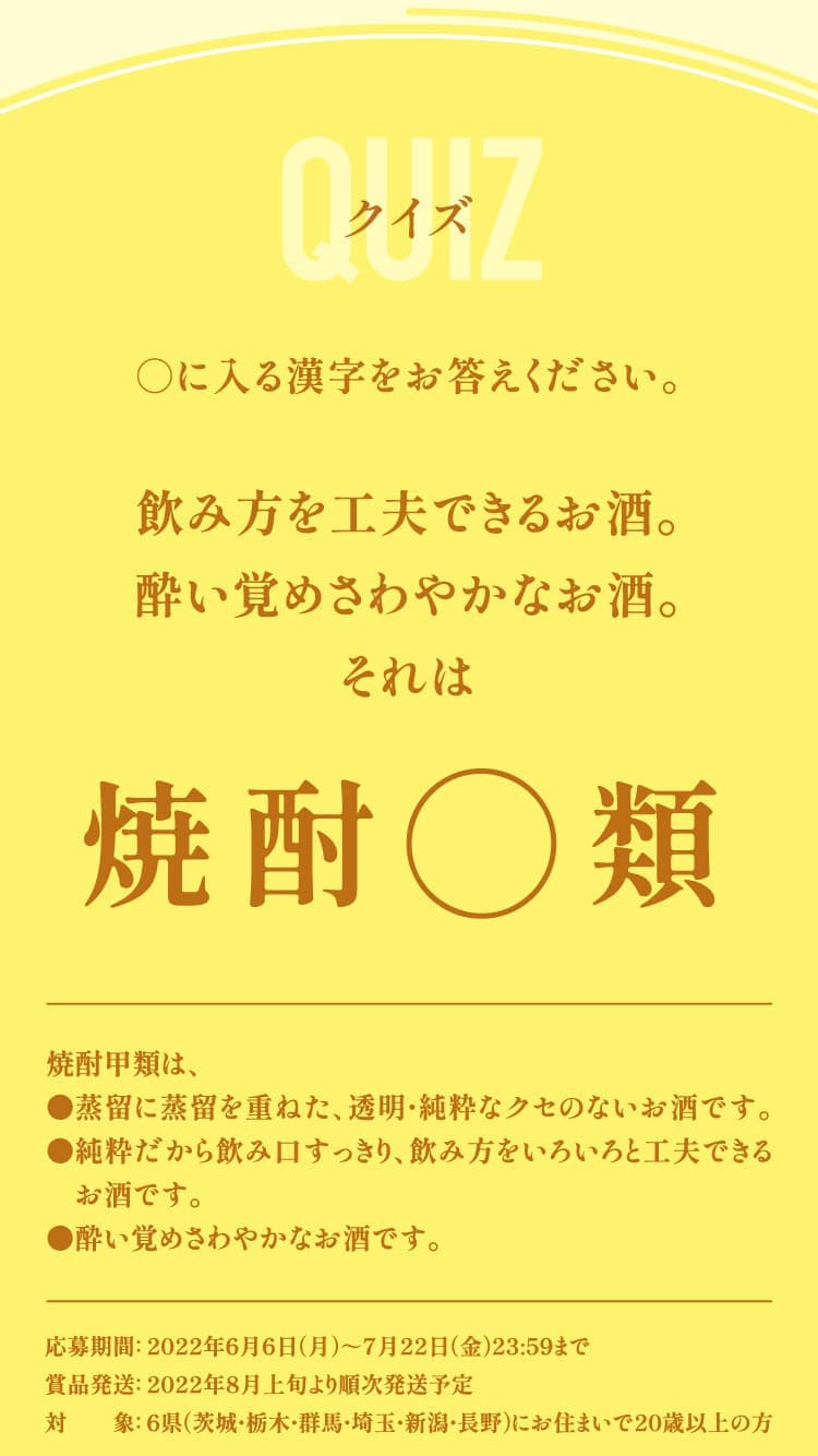 クイズ ○に入る漢字をお答えください。飲み方を工夫できるお酒。酔い覚めさわやかなお酒。それは焼酎○類