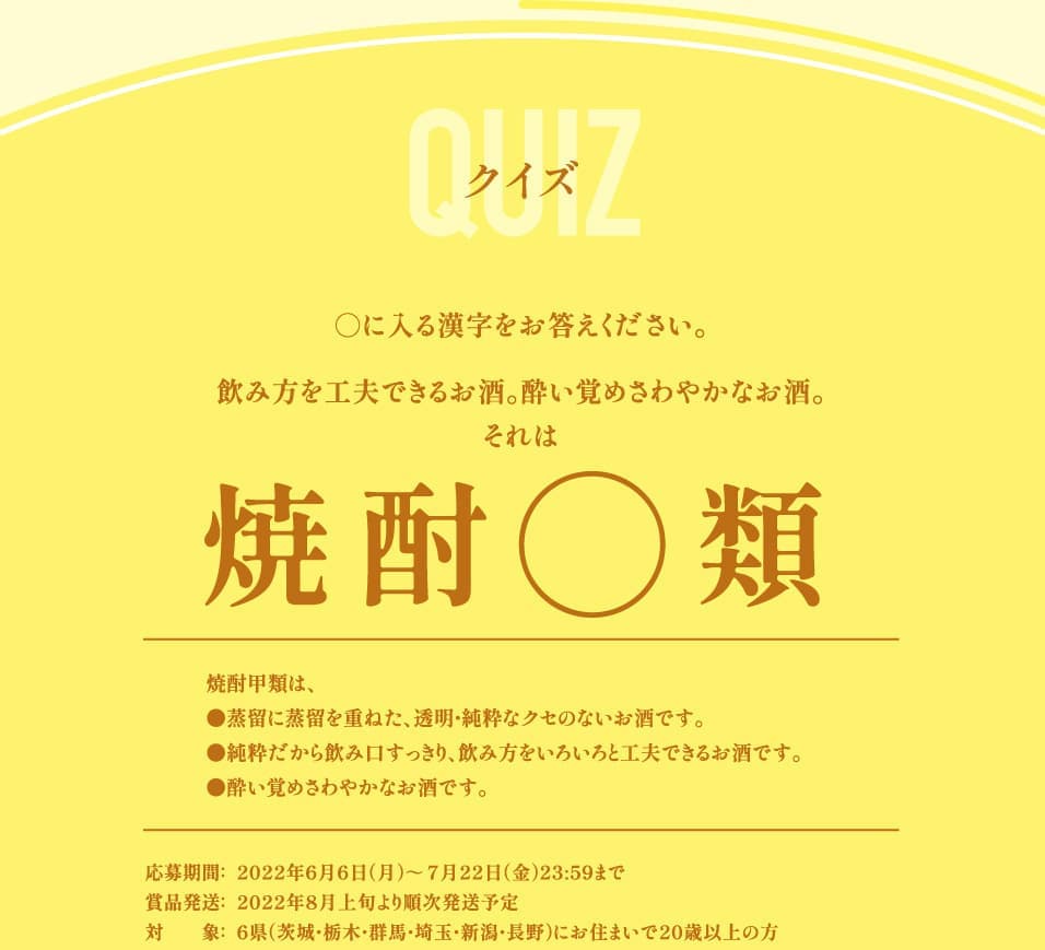 クイズ ○に入る漢字をお答えください。飲み方を工夫できるお酒。酔い覚めさわやかなお酒。それは焼酎○類