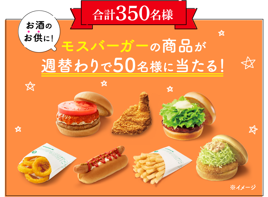 モスバーガーの商品が週替わりで50名様に当たる！