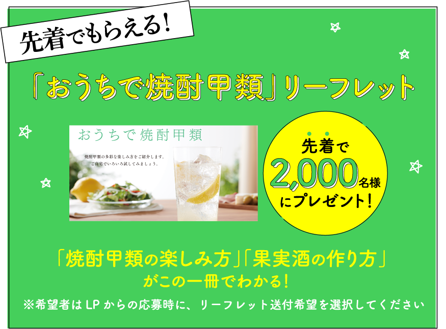 「おうちで焼酎甲類」リーフレット